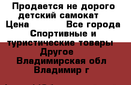 Продается не дорого детский самокат) › Цена ­ 2 000 - Все города Спортивные и туристические товары » Другое   . Владимирская обл.,Владимир г.